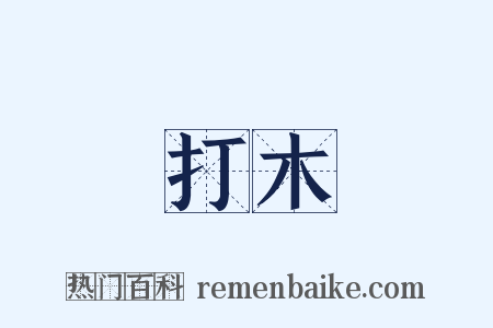 打木是什么意思的图片